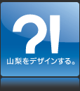 山梨をデザインする