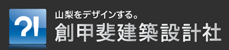 創甲斐建築設計社